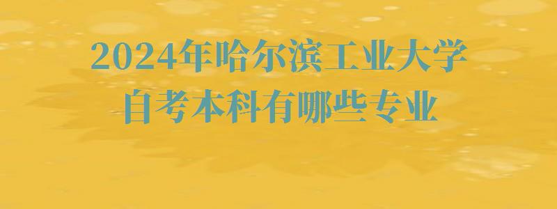 2024年哈尔滨工业大学自考本科有哪些专业