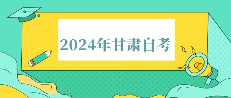 2024年甘肃自考