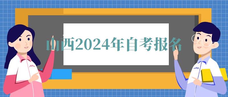 山西2024年自考报名