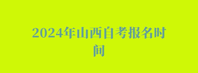 2024年山西自考报名时间