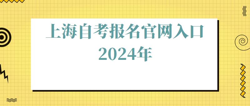 上海自考报名官网入口2024年