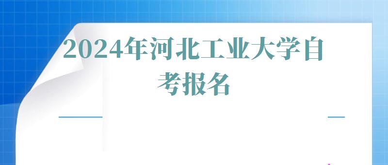 2024年河北工业大学自考报名