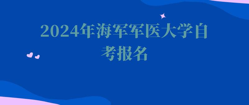 2024年海军军医大学自考报名