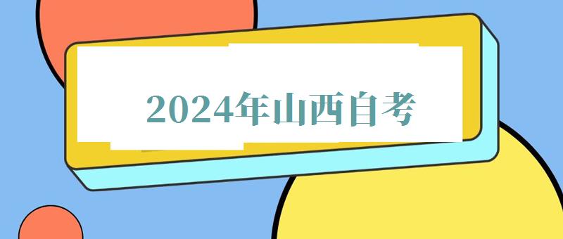 2024年山西自考