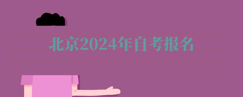 北京2024年自考报名