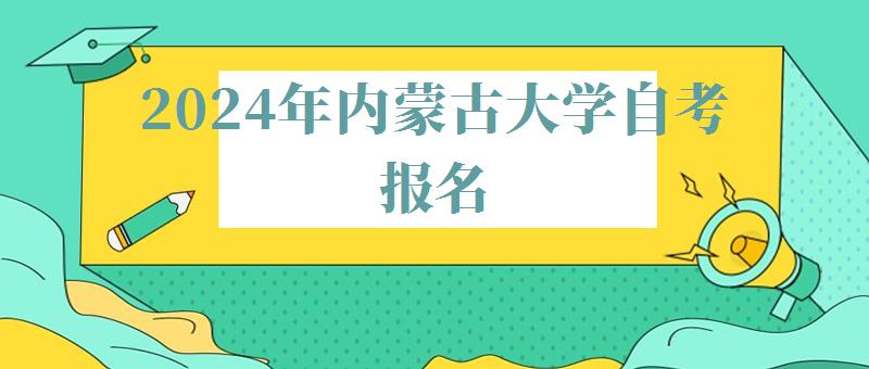 2024年内蒙古大学自考报名