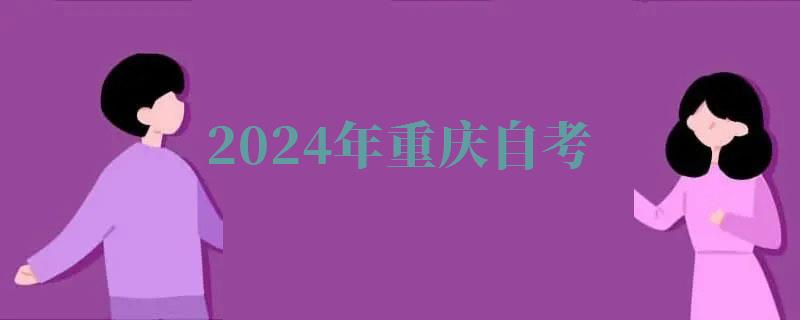 2024年重庆自考