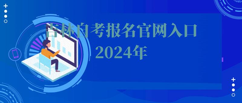 吉林自考报名官网入口2024年