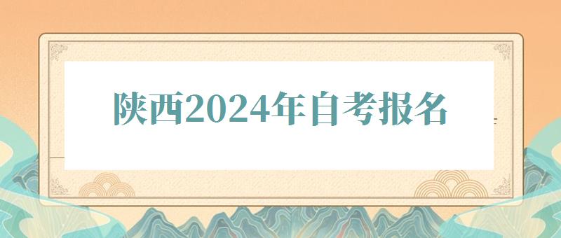 陕西2024年自考报名