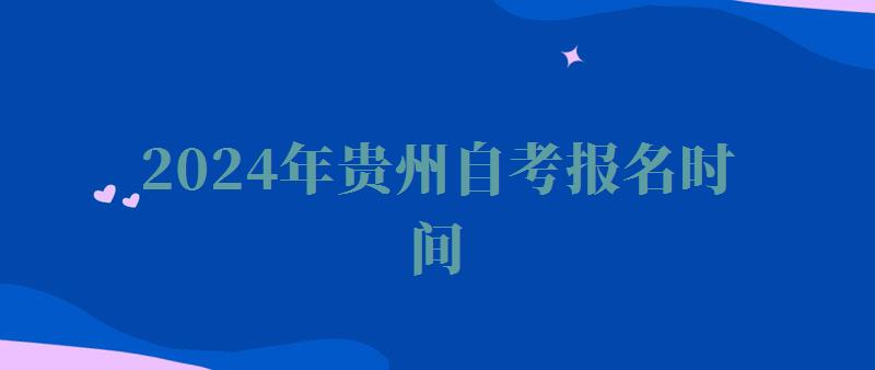 2024年贵州自考报名时间