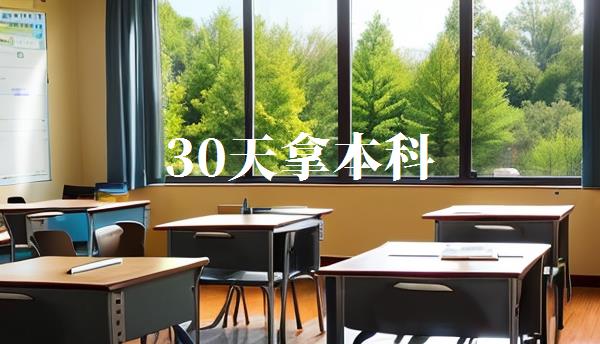 30天拿本科,大本学历30天出证