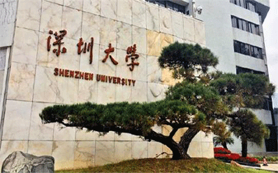 深圳大学