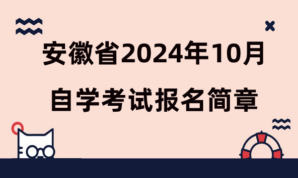 安徽省2024年10月高等教育自学考试报名简章