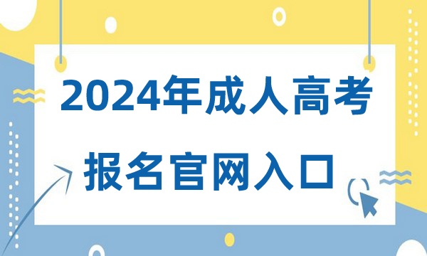 2024年成人高考报名官网入口