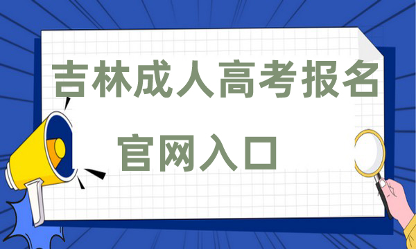 吉林成人高考报名官网入口