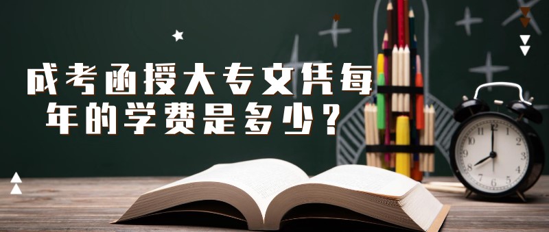 成考函授大专文凭每年的学费是多少？