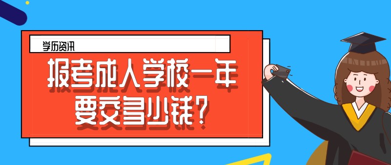 报考成人学校一年要交多少钱？