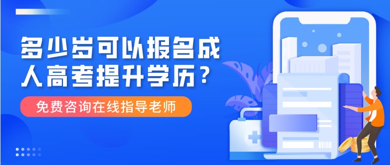 多少岁可以报名成人高考提升学历？