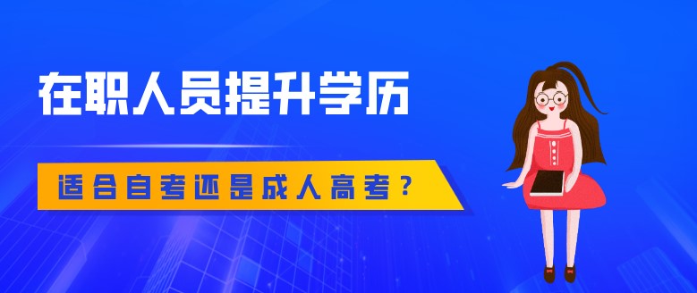 在职人员提升学历适合自考还是成人高考？