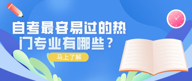 自考最容易过的热门专业有哪些？