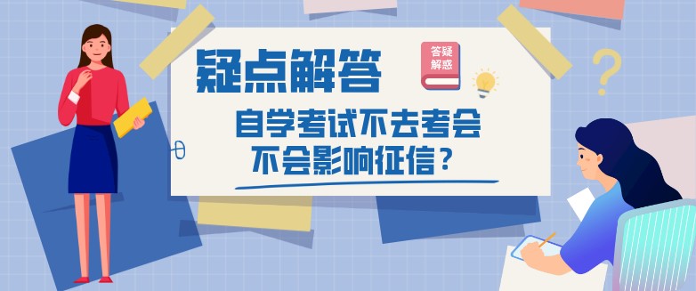 自学考试不去考会不会影响征信？