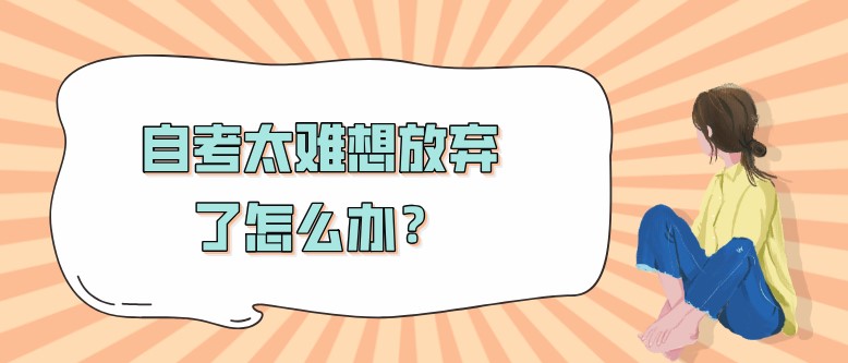 自考太难想放弃了怎么办？