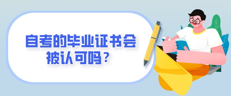 自考的毕业证书会被认可吗？