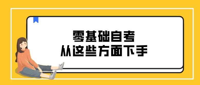 零基础自考，从这些方面下手！