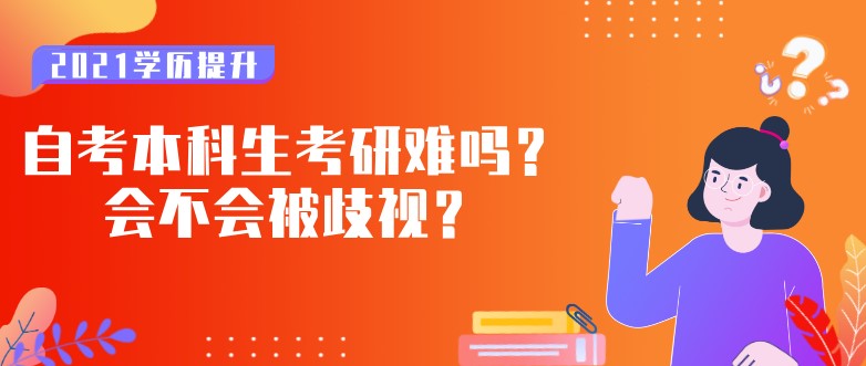 自考本科生考研难吗？会不会被歧视？