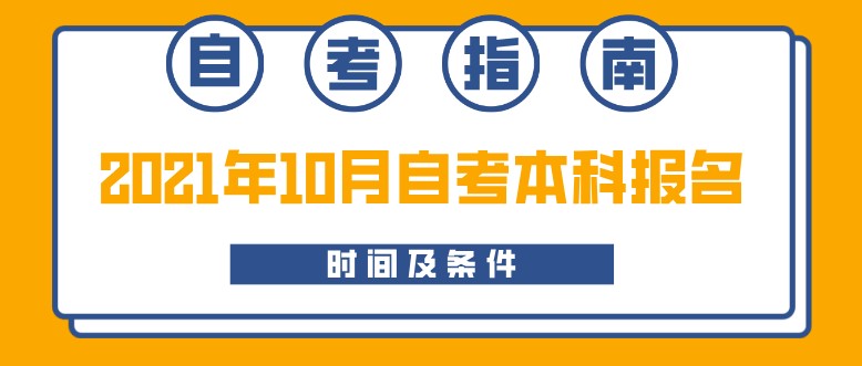 2021年10月自考本科报名时间及条件