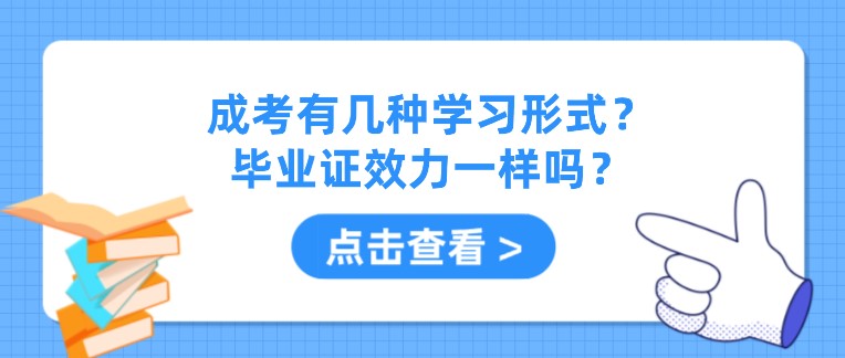 成考有几种学习形式？毕业证效力一样吗？